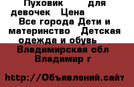 Пуховик Kerry для девочек › Цена ­ 2 300 - Все города Дети и материнство » Детская одежда и обувь   . Владимирская обл.,Владимир г.